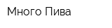 Много Пива