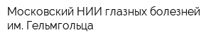 Московский НИИ глазных болезней им Гельмгольца