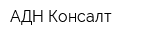 АДН Консалт