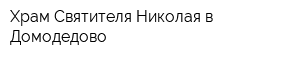 Храм Святителя Николая в Домодедово