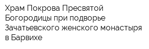 Храм Покрова Пресвятой Богородицы при подворье Зачатьевского женского монастыря в Барвихе