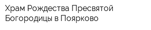 Храм Рождества Пресвятой Богородицы в Поярково