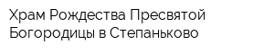 Храм Рождества Пресвятой Богородицы в Степаньково