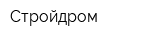 Стройдром