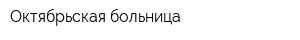Октябрьская больница