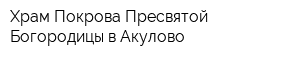 Храм Покрова Пресвятой Богородицы в Акулово