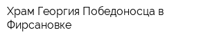 Храм Георгия Победоносца в Фирсановке