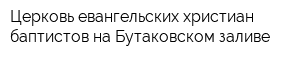 Церковь евангельских христиан-баптистов на Бутаковском заливе