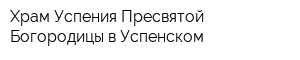 Храм Успения Пресвятой Богородицы в Успенском