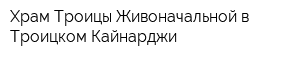 Храм Троицы Живоначальной в Троицком-Кайнарджи