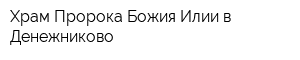 Храм Пророка Божия Илии в Денежниково