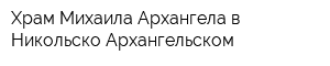 Храм Михаила Архангела в Никольско-Архангельском