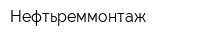 Нефтьреммонтаж