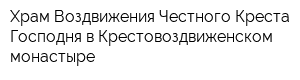 Храм Воздвижения Честного Креста Господня в Крестовоздвиженском монастыре