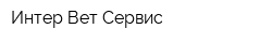 Интер-Вет-Сервис