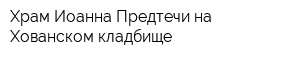 Храм Иоанна Предтечи на Хованском кладбище