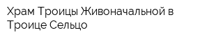Храм Троицы Живоначальной в Троице-Сельцо
