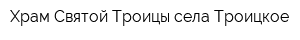 Храм Святой Троицы села Троицкое