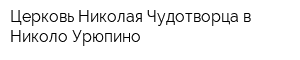 Церковь Николая Чудотворца в Николо-Урюпино