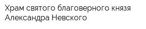 Храм святого благоверного князя Александра Невского