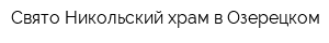 Свято-Никольский храм в Озерецком