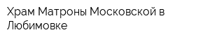 Храм Матроны Московской в Любимовке