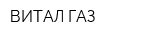 ВИТАЛ-ГАЗ