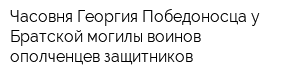 Часовня Георгия Победоносца у Братской могилы воинов-ополченцев-защитников