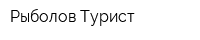 Рыболов-Турист