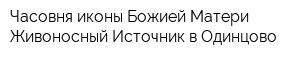 Часовня иконы Божией Матери Живоносный Источник в Одинцово