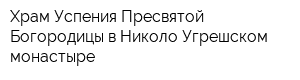 Храм Успения Пресвятой Богородицы в Николо-Угрешском монастыре