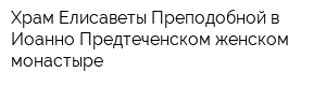 Храм Елисаветы Преподобной в Иоанно-Предтеченском женском монастыре