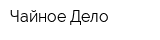 Чайное Дело