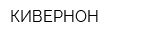 КИВЕРНОН