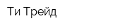 Ти-Трейд