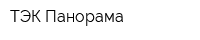 ТЭК-Панорама