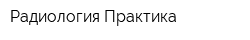 Радиология-Практика