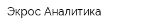 Экрос-Аналитика