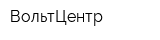 ВольтЦентр