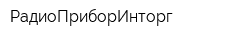 РадиоПриборИнторг