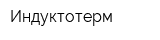 Индуктотерм
