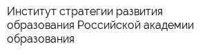 Институт стратегии развития образования Российской академии образования