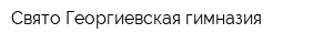 Свято-Георгиевская гимназия