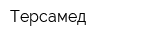 Терсамед