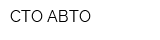 СТО АВТО