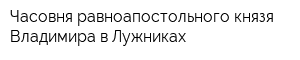 Часовня равноапостольного князя Владимира в Лужниках