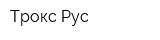 Трокс Рус
