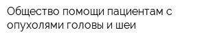 Общество помощи пациентам с опухолями головы и шеи