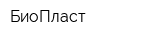 БиоПласт