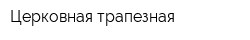 Церковная трапезная